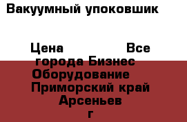 Вакуумный упоковшик 52 › Цена ­ 250 000 - Все города Бизнес » Оборудование   . Приморский край,Арсеньев г.